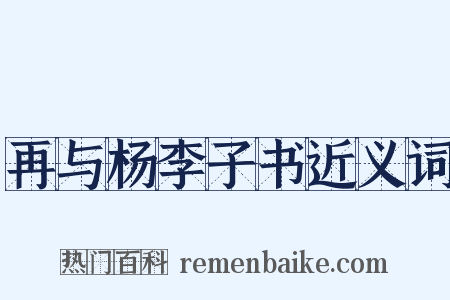 再与杨李子书近义词是什么意思的图片